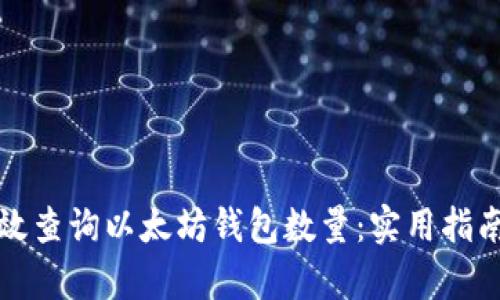 如何有效查询以太坊钱包数量：实用指南与技巧