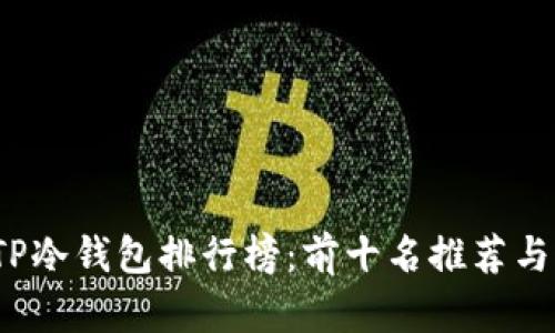 2023年TP冷钱包排行榜：前十名推荐与详细解析