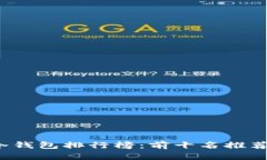 2023年TP冷钱包排行榜：前