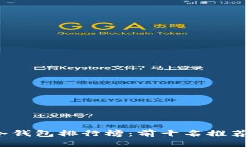 2023年TP冷钱包排行榜：前十名推荐与详细解析