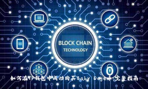 如何在TP钱包中成功购买Baby Doge币：完整指南