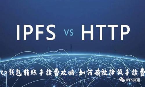 tp钱包转账手续费攻略：如何有效降低手续费