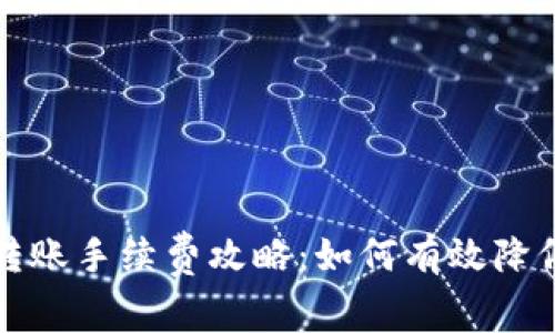 tp钱包转账手续费攻略：如何有效降低手续费