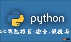 2023年最佳USDC钱包推荐：安