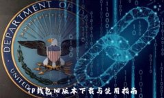   TP钱包旧版本下载与使用