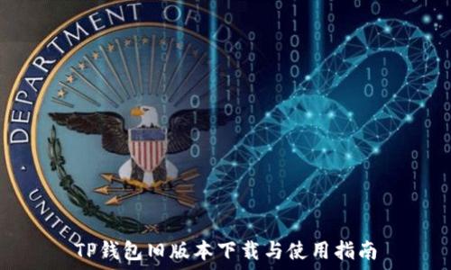  
TP钱包旧版本下载与使用指南