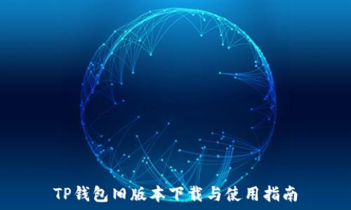   
TP钱包旧版本下载与使用指南