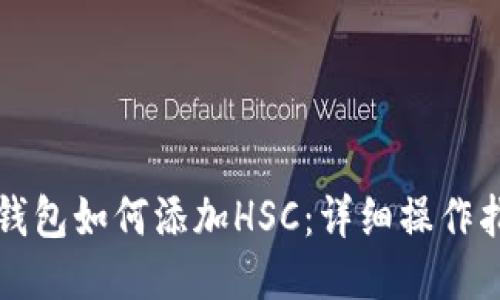 TP钱包如何添加HSC：详细操作指南