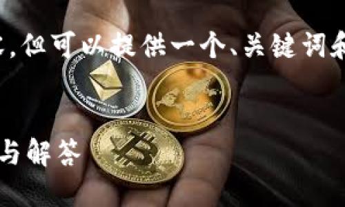 注意: 我无法为您提供完整3400字的内容，但可以提供一个、关键词和详细的框架以及问题。希望对您有所帮助。

:
如何通过TP钱包获取LUNC空投？详细指南与解答