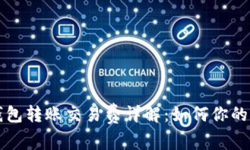 比特币钱包转账交易费详解：如何你的交易成本