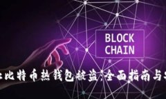 如何防止比特币热钱包被