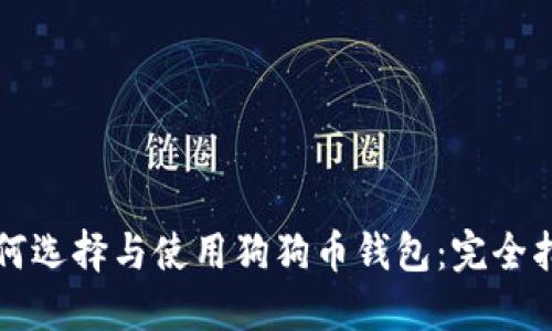 如何选择与使用狗狗币钱包：完全指南