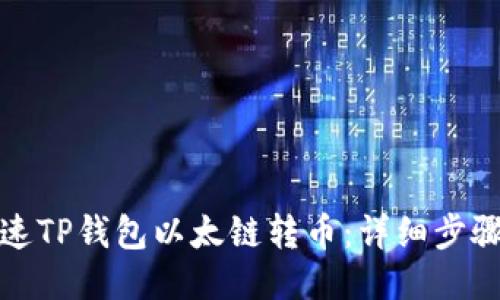 如何加速TP钱包以太链转币：详细步骤与技巧