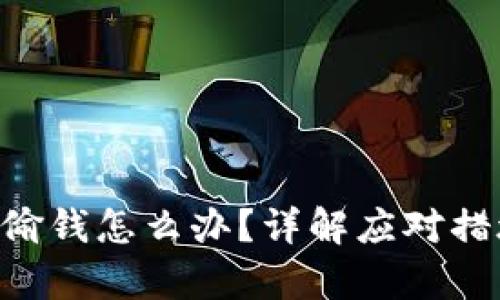 泰达币钱包APP被偷钱怎么办？详解应对措施及安全防护技巧