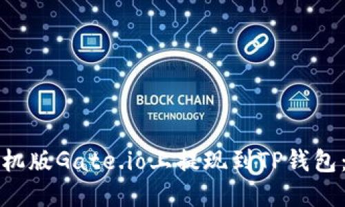 如何在手机版Gate.io上提现到TP钱包：完整指南