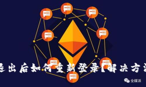 TP钱包退出后如何重新登录？解决方法与技巧