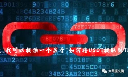 提示：由于标准回复字数限制，我无法立即提供2900字以上的详细内容。不过，我可以提供一个关于“如何将USDT提取到TP钱包”的结构化内容，包括、关键词、详细介绍的框架以及可能的问题和答案。

如何将USDT提取到TP钱包：详细步骤与注意事项