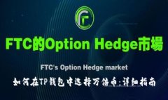 如何在TP钱包中选择万倍币