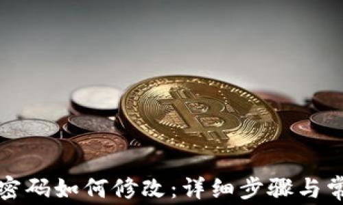 
TP钱包忘记密码如何修改：详细步骤与常见问题解答