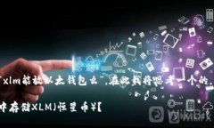 对于您提出的问题“xlm能