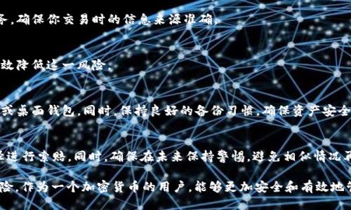 如何识别USDT钱包中的假币：全面指南

USDT, 钱包, 假币, 加密货币, 识别/guanjianci

随着加密货币的广泛普及，USDT（泰达币）作为一种稳定币，被越来越多的用户所使用。但是，市场上假币和低质量项目的出现也让许多投资者感到无所适从。如何在USDT钱包中辨别真假币，成为了一个重要的问题。在这篇文章中，我们将深入探讨如何识别USDT钱包的假币、其潜在的风险以及提高识别能力的方法。

1. 什么是USDT？
USDT（Tether）是一种稳定币，其价值锚定于法定货币（如美元），使其在加密货币交易中相对稳定。USDT的主要功能是为加密货币市场提供一个可以稳定流通的币种，用户可以用USDT进行交易、投资或存储价值。

和其他加密货币不同，USDT的发行和管理由Tether公司控制。USDT的流通是基于区块链技术，用户可以在不同的钱包中存储和转账USDT。因此，了解USDT的功能和运作原理是分析其真实性的基础。

2. 为什么会出现假币？
假币通常是指那些未经过合法发行或没有足够背书的数字货币。随着加密货币市场的火爆，许多非法项目以假币的形式出现，试图欺骗投资者。这些假币可能具备以下特征：
ul
  listrong缺乏合法的监管：/strong合法的加密货币项目通常会接受来自监管机构的审查，而假币往往不会。/li
  listrong不透明的团队信息：/strong假币项目的团队通常信息不详，找不到相关的项目背景和社会信誉支持。/li
  listrong不合理的收益承诺：/strong许多假币会承诺高额回报，以诱使投资者购买。/li
/ul

了解假币的起因和特征，有助于用户在选择USDT或其他加密货币时保持警惕。

3. 如何判断钱包内的USDT是否是假币？
要判断钱包内的USDT是否是假币，以下是一些关键步骤：

h43.1 检查合约地址/h4
大多数合法的USDT都是在特定的区块链上发行的，如Ethereum（以太坊）或Tron。如果你在你的钱包中发现的USDT的合约地址不在官方的合约地址列表中，那么它就可能是假币。

h43.2 运行区块链浏览器/h4
使用区块链浏览器可以帮助你查看特定合约地址的交易记录。合法的USDT会有频繁的交易记录和活跃的用户。而假币由于缺乏使用，往往在交易记录上显得冷清。

h43.3 调查token的信息和背景/h4
通过查阅项目网站、白皮书、社区反馈等多个渠道来调查你持有的USDT的来源和背景。如果你找到的信息模棱两可或不存在，那么这可能是一个警告信号。

h43.4 分析市场表现/h4
通常情况下，合法的USDT会在多个交易所上市且流通情况良好。可以通过市场数据网站来查询USDT的流通情况，如果相关的市场数据很少，可能意味着假币。

h43.5 关注社群反馈/h4
在加密货币圈子中，社区反馈是一个重要的参考指标。访问社交媒体和加密货币论坛，看看其他用户如何看待你所持有的USDT。如果发现负面评论或警告，应该对此保持谨慎。

4. 假币的潜在风险
假币不仅可能造成经济损失，还可能带来其他风险：

h44.1 资金损失/h4
如果你误购了假币，那么可能会面临无法出售或变现的风险。这种情况下，你的投资实际上可能变为零。

h44.2 法律风险/h4
参与假币交易可能涉及法律问题，尤其是在某些国家和地区，监管机构对加密货币项目的监控加强。如果你被发现参与不合法的活动，可能面临法律追责。

h44.3 心理压力/h4
假币的风险不仅体现在经济上，投资者可能因亏损而感受到巨大的心理压力，这会影响到他们的决策能力和生活质量。

然而，处理这些风险并不困难，只需在投资前进行充分的研究和分析。

5. 如何保护自己不受假币影响？
为了避免受到假币的影响，投资者应该采取一些防范措施：

h45.1 增强知识储备/h4
定期学习关于加密货币的知识，了解市场趋势、技术分析和心理分析，增强自己的判断力。

h45.2 使用信誉良好的平台/h4
选择使用信誉良好、受监管的交易平台进行交易，可以降低假币的风险。要时刻关注平台的合法性、用户评论和市场地位。

h45.3 不轻信高收益承诺/h4
在加密货币市场中，任何声称快速致富的项目都要谨慎对待。高收益往往伴随着高风险，投资者不应轻易相信这样的承诺。

通过这些方法，投资者能够更加有效地保护自己，确保资产的安全。

6. 相关FAQ

h4Q1: 如何找到USDT的官方合约地址？/h4
首先，可以访问USDT的官方网站，它会列出公认的合约地址。此外，诸如Etherscan与Tronscan等区块链浏览器也能提供合约地址的信息，确保你所持有的USDT来源正规。

h4Q2: 有没有工具可以帮助我检查USDT的钱包和交易安全？/h4
有一些在线工具和区块链链接服务可以帮助你检查地址的安全性和历史交易数据。这些工具能为你提供虚拟货币的实时查看服务，确保你交易时的信息来源准确。

h4Q3: 如何防范假币带来的窃取风险？/h4
保持你的私钥和助记词的最高安全性是保护自己不被假币风险窃取的重要措施。购买硬件钱包并妥善保管个人存储信息，可以有效降低这一风险。

h4Q4: 如何安全地存储USDT？/h4
选择一个安全可靠的钱包是保护自己资产的重要环节。硬件钱包被广泛认为是最安全的存储方式，但也可以选择信誉较好的移动或桌面钱包。同时，保持良好的备份习惯，确保资产安全。

h4Q5: 如果我已经购买了假币，应该如何处理？/h4
如果你发现自己的投资是假币，首要的步骤就是停止进一步的交易。尽量了解可能的损失与风险，并评估是否有可能通过法律途径进行索赔。同时，确保在未来保持警惕，避免相似情况再发生。

综上所述，识别和防范USDT钱包中的假币是每位投资者都应该掌握的技能。通过理解USDT的基本概念、识别假币的方法及相关风险，作为一个加密货币的用户，能够更加安全和有效地管理自己的资产。希望这篇文章能够为你提供帮助，让你在加密货币的投资旅程中更加顺利。