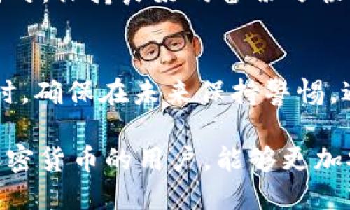 如何识别USDT钱包中的假币：全面指南

USDT, 钱包, 假币, 加密货币, 识别/guanjianci

随着加密货币的广泛普及，USDT（泰达币）作为一种稳定币，被越来越多的用户所使用。但是，市场上假币和低质量项目的出现也让许多投资者感到无所适从。如何在USDT钱包中辨别真假币，成为了一个重要的问题。在这篇文章中，我们将深入探讨如何识别USDT钱包的假币、其潜在的风险以及提高识别能力的方法。

1. 什么是USDT？
USDT（Tether）是一种稳定币，其价值锚定于法定货币（如美元），使其在加密货币交易中相对稳定。USDT的主要功能是为加密货币市场提供一个可以稳定流通的币种，用户可以用USDT进行交易、投资或存储价值。

和其他加密货币不同，USDT的发行和管理由Tether公司控制。USDT的流通是基于区块链技术，用户可以在不同的钱包中存储和转账USDT。因此，了解USDT的功能和运作原理是分析其真实性的基础。

2. 为什么会出现假币？
假币通常是指那些未经过合法发行或没有足够背书的数字货币。随着加密货币市场的火爆，许多非法项目以假币的形式出现，试图欺骗投资者。这些假币可能具备以下特征：
ul
  listrong缺乏合法的监管：/strong合法的加密货币项目通常会接受来自监管机构的审查，而假币往往不会。/li
  listrong不透明的团队信息：/strong假币项目的团队通常信息不详，找不到相关的项目背景和社会信誉支持。/li
  listrong不合理的收益承诺：/strong许多假币会承诺高额回报，以诱使投资者购买。/li
/ul

了解假币的起因和特征，有助于用户在选择USDT或其他加密货币时保持警惕。

3. 如何判断钱包内的USDT是否是假币？
要判断钱包内的USDT是否是假币，以下是一些关键步骤：

h43.1 检查合约地址/h4
大多数合法的USDT都是在特定的区块链上发行的，如Ethereum（以太坊）或Tron。如果你在你的钱包中发现的USDT的合约地址不在官方的合约地址列表中，那么它就可能是假币。

h43.2 运行区块链浏览器/h4
使用区块链浏览器可以帮助你查看特定合约地址的交易记录。合法的USDT会有频繁的交易记录和活跃的用户。而假币由于缺乏使用，往往在交易记录上显得冷清。

h43.3 调查token的信息和背景/h4
通过查阅项目网站、白皮书、社区反馈等多个渠道来调查你持有的USDT的来源和背景。如果你找到的信息模棱两可或不存在，那么这可能是一个警告信号。

h43.4 分析市场表现/h4
通常情况下，合法的USDT会在多个交易所上市且流通情况良好。可以通过市场数据网站来查询USDT的流通情况，如果相关的市场数据很少，可能意味着假币。

h43.5 关注社群反馈/h4
在加密货币圈子中，社区反馈是一个重要的参考指标。访问社交媒体和加密货币论坛，看看其他用户如何看待你所持有的USDT。如果发现负面评论或警告，应该对此保持谨慎。

4. 假币的潜在风险
假币不仅可能造成经济损失，还可能带来其他风险：

h44.1 资金损失/h4
如果你误购了假币，那么可能会面临无法出售或变现的风险。这种情况下，你的投资实际上可能变为零。

h44.2 法律风险/h4
参与假币交易可能涉及法律问题，尤其是在某些国家和地区，监管机构对加密货币项目的监控加强。如果你被发现参与不合法的活动，可能面临法律追责。

h44.3 心理压力/h4
假币的风险不仅体现在经济上，投资者可能因亏损而感受到巨大的心理压力，这会影响到他们的决策能力和生活质量。

然而，处理这些风险并不困难，只需在投资前进行充分的研究和分析。

5. 如何保护自己不受假币影响？
为了避免受到假币的影响，投资者应该采取一些防范措施：

h45.1 增强知识储备/h4
定期学习关于加密货币的知识，了解市场趋势、技术分析和心理分析，增强自己的判断力。

h45.2 使用信誉良好的平台/h4
选择使用信誉良好、受监管的交易平台进行交易，可以降低假币的风险。要时刻关注平台的合法性、用户评论和市场地位。

h45.3 不轻信高收益承诺/h4
在加密货币市场中，任何声称快速致富的项目都要谨慎对待。高收益往往伴随着高风险，投资者不应轻易相信这样的承诺。

通过这些方法，投资者能够更加有效地保护自己，确保资产的安全。

6. 相关FAQ

h4Q1: 如何找到USDT的官方合约地址？/h4
首先，可以访问USDT的官方网站，它会列出公认的合约地址。此外，诸如Etherscan与Tronscan等区块链浏览器也能提供合约地址的信息，确保你所持有的USDT来源正规。

h4Q2: 有没有工具可以帮助我检查USDT的钱包和交易安全？/h4
有一些在线工具和区块链链接服务可以帮助你检查地址的安全性和历史交易数据。这些工具能为你提供虚拟货币的实时查看服务，确保你交易时的信息来源准确。

h4Q3: 如何防范假币带来的窃取风险？/h4
保持你的私钥和助记词的最高安全性是保护自己不被假币风险窃取的重要措施。购买硬件钱包并妥善保管个人存储信息，可以有效降低这一风险。

h4Q4: 如何安全地存储USDT？/h4
选择一个安全可靠的钱包是保护自己资产的重要环节。硬件钱包被广泛认为是最安全的存储方式，但也可以选择信誉较好的移动或桌面钱包。同时，保持良好的备份习惯，确保资产安全。

h4Q5: 如果我已经购买了假币，应该如何处理？/h4
如果你发现自己的投资是假币，首要的步骤就是停止进一步的交易。尽量了解可能的损失与风险，并评估是否有可能通过法律途径进行索赔。同时，确保在未来保持警惕，避免相似情况再发生。

综上所述，识别和防范USDT钱包中的假币是每位投资者都应该掌握的技能。通过理解USDT的基本概念、识别假币的方法及相关风险，作为一个加密货币的用户，能够更加安全和有效地管理自己的资产。希望这篇文章能够为你提供帮助，让你在加密货币的投资旅程中更加顺利。