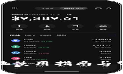 TP钱包机枪池使用指南与常见问题解析