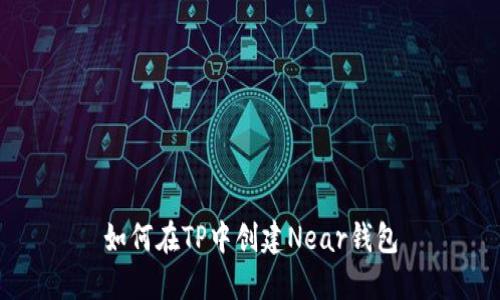 如何在TP中创建Near钱包