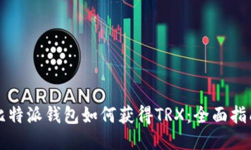 比特派钱包如何获得TRX：全面指南