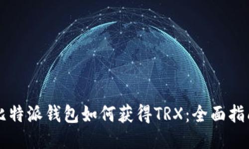 比特派钱包如何获得TRX：全面指南