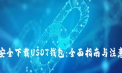 如何安全下载USDT钱包：全