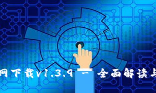 TP钱包官网下载v1.3.9 - 全面解读与使用指南