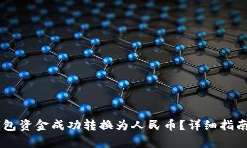 : 如何将USDT钱包资金成功转换为人民币？详细指南与常见问题解析