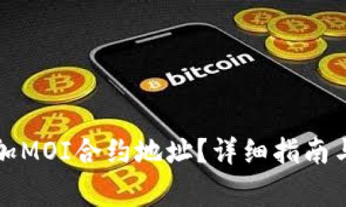 TP钱包如何添加MOI合约地址？详细指南与常见问题解答