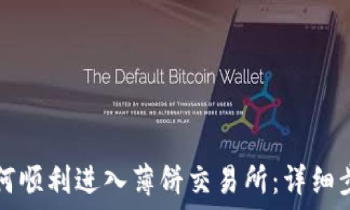   
TP钱包如何顺利进入薄饼交易所：详细步骤与技巧