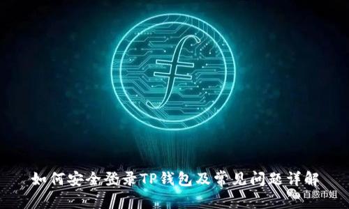 如何安全登录TP钱包及常见问题详解