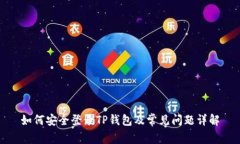 如何安全登录TP钱包及常见