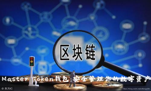 Master Token钱包：安全管理你的数字资产
