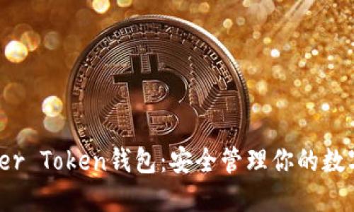 Master Token钱包：安全管理你的数字资产