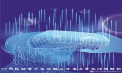 TP钱包能量不足的解决方案