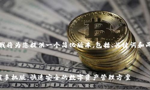 由于内容长度限制，我将为您提供一个简化版本，包括、关键词和两个示例问题的解析。

和关键词

泰达币官网钱包下载手机版：快速安全的数字资产管理方案