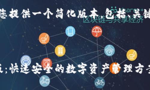 由于内容长度限制，我将为您提供一个简化版本，包括、关键词和两个示例问题的解析。

和关键词

泰达币官网钱包下载手机版：快速安全的数字资产管理方案