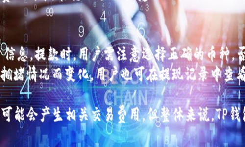   TP钱包注册是否收费？全面解析与常见问题解答 / 

 guanjianci TP钱包, 数字货币钱包, 区块链技术, 钱包注册, 加密货币 /guanjianci 

在数字货币迅速发展的今天，钱包的选择显得尤为重要。其中，TP钱包作为一种流行的数字货币钱包，吸引了不少用户的关注。很多人对TP钱包的功能和费用产生疑问，尤其是在注册环节是否需要付费。本文将对此问题进行深入解析，并提供一系列相关问题的解答，以帮助用户更好地理解TP钱包及其使用。

一、TP钱包简介
TP钱包，全名TP Wallet，是一款针对数字货币用户的移动钱包，提供如以太坊、比特币等多种主流数字货币的存储与交易服务。用户可以通过这个钱包进行资金的接收、转账、交易等操作。TP钱包的优势在于其用户友好的界面及高安全性，使得新手也能快速上手。

二、TP钱包注册过程
TP钱包的注册过程相对简单，用户只需下载APP，输入邮箱或手机号码，再设置一个强密码就可以完成注册。在注册时，系统会提示用户设置助记词，这是确保资金安全的重要步骤。在此过程中，用户需认真保存助记词，因为一旦丢失，将无法恢复钱包内的资金。

三、TP钱包注册是否收费
针对“TP钱包注册收费吗”的问题，答案是：不收费。TP钱包的注册是完全免费的。用户只需要下载官方APP并按照提示完成相关步骤即可。与一些数字货币交易平台不同，TP钱包并不要求用户在注册时支付任何费用，这一政策吸引了大量用户。

四、TP钱包的安全性
在选择使用数字货币钱包时，安全性是用户最关心的因素之一。TP钱包在安全性方面采取了多重措施。首先，用户的钱包资产是以私钥的形式保存在本地，而非云端，这样可以避免因黑客攻击而导致的资产损失。其次，TP钱包还提供了多重身份验证机制，以防止未授权访问。同时，用户可以随时导出自己的私钥，便于进行二次备份。

五、TP钱包的功能特点
TP钱包不仅支持多种主流数字货币的存储和交易，还提供了多种衍生功能。如内置的DApp浏览器支持用户直接在钱包中使用去中心化应用；同时，TP钱包也提供了实时市场数据，帮助用户及时掌握市场动态。此外，TP钱包还支持多语言界面，方便全球用户使用。

六、TP钱包的费用结构
虽然TP钱包注册是免费的，但在进行交易时仍会产生相关的手续费。这些费用主要包括交易手续费、提币手续费等。具体费用标准会根据用户的交易行为、网络拥堵情况等因素而异。在进行交易前，建议用户详细查看相关费用信息，以避免不必要的损失。

七、常见问题
在使用TP钱包时，用户常常会遇到一些问题。以下是5个与TP钱包相关的常见问题及其详细解答：

问题一：TP钱包如何保障我的资金安全？
TP钱包在保障用户资金安全方面采取了诸多措施。首先，用户的私钥是保存在本地的，不会上传到云端，最大程度上减少了黑客攻击的风险。其次，TP钱包使用了加密技术，所有交易信息、数据均进行了加密处理，进一步提高了安全性。此外，TP钱包还支持多重身份验证，用户在进行重要操作时，需通过验证来识别身份。
为了确保资金的安全，用户在使用TP钱包时应定期更新密码，最好使用字母、数字和符号的组合，增强密码的复杂性。同时，不要轻信任何潜在的钓鱼网站或链接，小心保护个人的信息与资金。

问题二：我该如何找回TP钱包的助记词？
助记词是TP钱包用户在创建钱包时生成的一个安全信息，它是恢复钱包的关键。如果用户丢失了助记词，恢复钱包内的资金将变得非常困难。在创建钱包时，平台会要求用户认真记录和保存助记词，以确保万一丢失设备后可以通过助记词恢复钱包。
建议用户在记录助记词后，将其保存在一个安全的地方，例如密封在一个文件夹中，或者用纸质记录并存放在保险箱内。此外，一些用户还选择使用安全的数字记忆方式，以保证助记词的安全。

问题三：TP钱包支持哪些数字货币？
TP钱包支持多种主流数字货币，包括比特币（BTC）、以太坊（ETH）、USDT等。支持的币种种类较为丰富，用户可以直接在钱包中管理不同的数字资产，方便进行交易。此外，TP钱包也定期更新，增加更多新币种的支持。
在添加新币种时，用户只需在钱包首页选择“添加资产”，系统将自动列出可添加的币种，用户只需确认即可。TP钱包还提供了实时市场数据，帮助用户了解各个数字货币的行情走势。

问题四：TP钱包如何进行转账？
转账在TP钱包中是相对简单的操作。用户需要选择“转账”功能，输入收款方的地址和转账金额。在确认信息无误后，点击确认，系统将提示用户输入密码或进行身份验证。完成上述操作后，钱包将进行交易处理，转账通常会在几个区块确认后完成。
需要注意的是，转账会涉及到一定的交易手续费。用户在进行转账前，可以查看当前网络的手续费情况，选择合适的时机进行交易，以减少手续费的成本。在转账过程中，建议用户再次确认收款地址的准确性，以防止因输入错误而导致资金损失。

问题五：TP钱包的提款流程是怎样的？
提款即将钱包中的数字资产转移到外部平台或银行账户。在TP钱包中进行提款，用户首先需要选择提款功能，接下来输入提现金额和目标账户信息。提款时，用户需注意选择正确的币种，否则提现将会失败或出现不必要的麻烦。
在完成提款请求后，系统将会发出相应的手续费提示，并要求用户确认。提款请求提交后，通常需要经过一定的处理时间，具体时间会根据网络拥堵情况而变化。用户也可在提现记录中查看提款状态，确保资金到账安全。

总结，它TP钱包是一个友好、便捷且安全的数字货币钱包。注册过程不收取任何费用，用户可以方便地进行加密资产的管理。虽然在办理过程中可能会产生相关交易费用，但整体来说，TP钱包提供了一系列的便捷功能，深受用户喜爱。