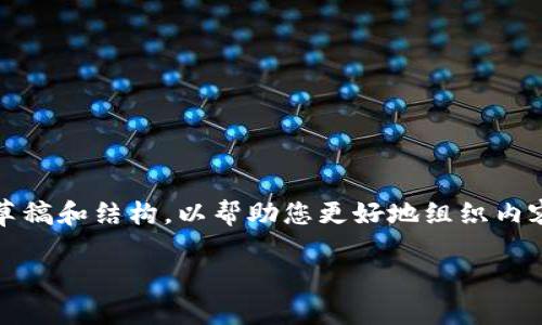 提示：内容较长，因此我将为您提供部分草稿和结构，以帮助您更好地组织内容。请根据您的需求扩展或调整内容细节。

怎样用TP钱包挖矿？详细教程与指南