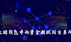 如何将以太坊钱包中的资