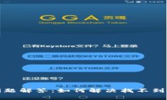 TP钱包常见问题解答：如何
