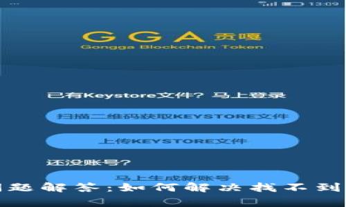 TP钱包常见问题解答：如何解决找不到TP钱包的问题