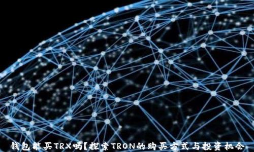 
钱包能买TRX吗？探索TRON的购买方式与投资机会