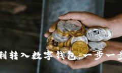 如何顺利转入数字钱包：