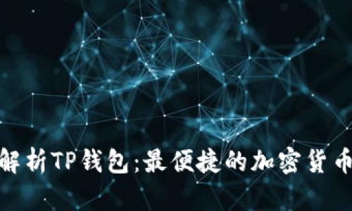 : 全方位解析TP钱包：最便捷的加密货币管理软件